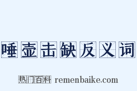 唾壶击缺反义词是什么意思的图片